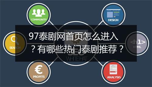 97泰剧网首页怎么进入？有哪些热门泰剧推荐？