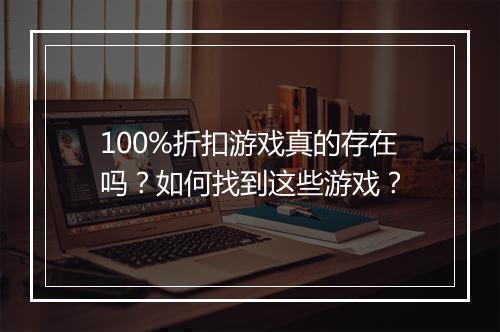100%折扣游戏真的存在吗？如何找到这些游戏？