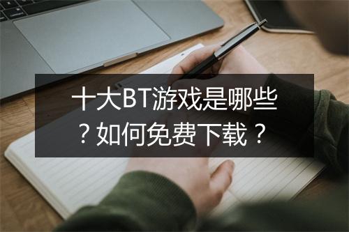 十大BT游戏是哪些？如何免费下载？