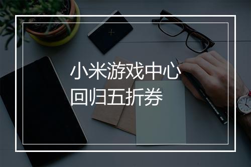 小米游戏中心回归五折券