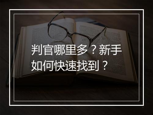 判官哪里多?新手如何快速找到?