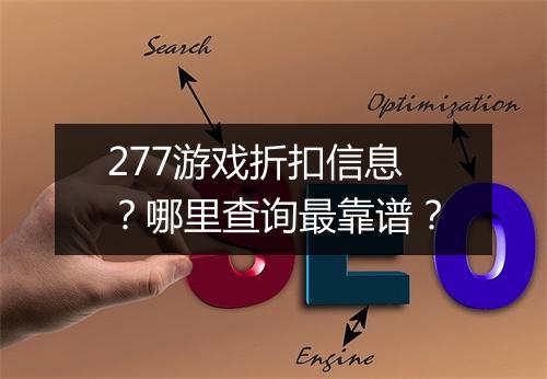 277游戏折扣信息？哪里查询最靠谱？