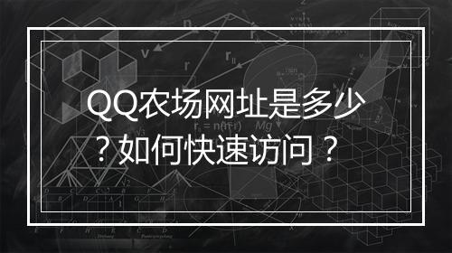 QQ农场网址是多少?如何快速访问?