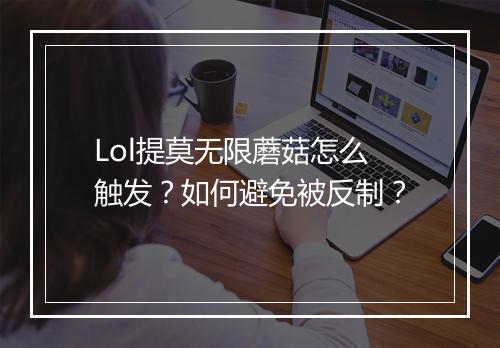 Lol提莫无限蘑菇怎么触发？如何避免被反制？
