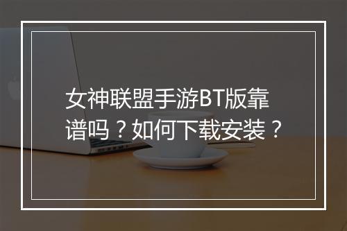 女神联盟手游BT版靠谱吗?如何下载安装?