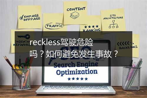 reckless驾驶危险吗？如何避免发生事故？