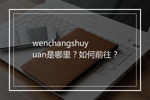 wenchangshuyuan是哪里？如何前往？