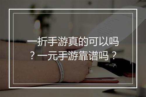 一折手游真的可以吗？一元手游靠谱吗？