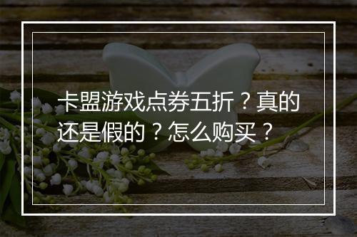 卡盟游戏点券五折?真的还是假的?怎么购买?