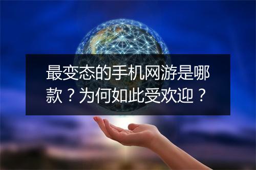 最变态的手机网游是哪款?为何如此受欢迎?