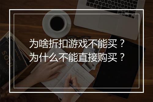 为啥折扣游戏不能买？为什么不能直接购买？