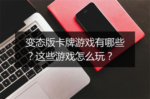 变态版卡牌游戏有哪些?这些游戏怎么玩?