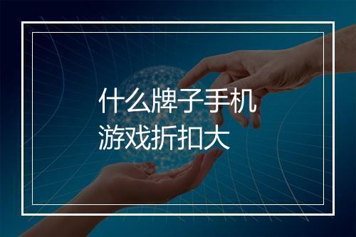 什么牌子手机游戏折扣大