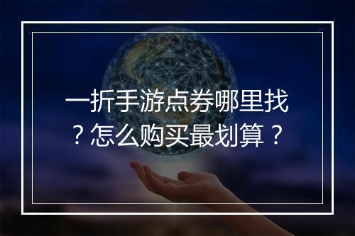 一折手游点券哪里找？怎么购买最划算？