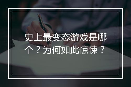 史上最变态游戏是哪个？为何如此惊悚？