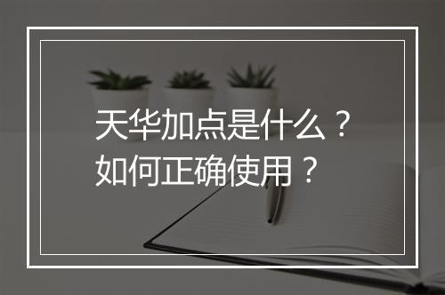 天华加点是什么?如何正确使用?