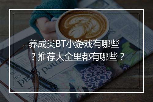 养成类BT小游戏有哪些？推荐大全里都有哪些？