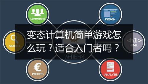 变态计算机简单游戏怎么玩？适合入门者吗？