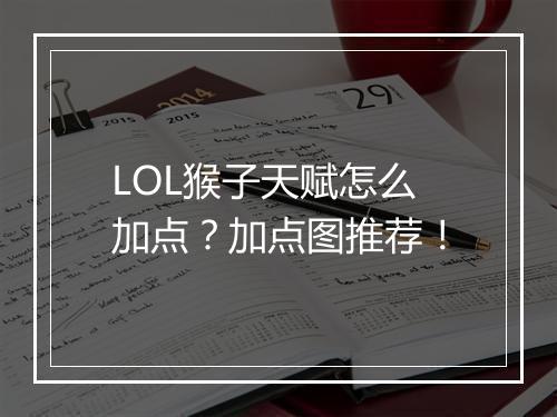 LOL猴子天赋怎么加点？加点图推荐！