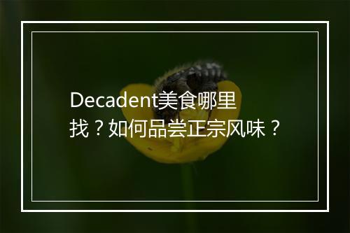 Decadent美食哪里找？如何品尝正宗风味？