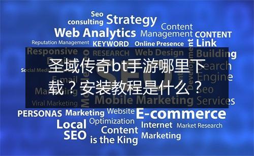 圣域传奇bt手游哪里下载？安装教程是什么？