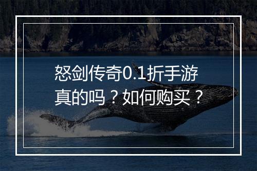 怒剑传奇0.1折手游真的吗?如何购买?