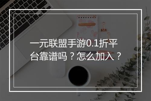 一元联盟手游0.1折平台靠谱吗？怎么加入？
