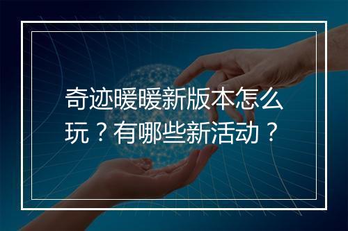 奇迹暖暖新版本怎么玩？有哪些新活动？