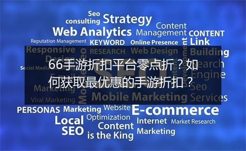 66手游折扣平台零点折？如何获取最优惠的手游折扣？
