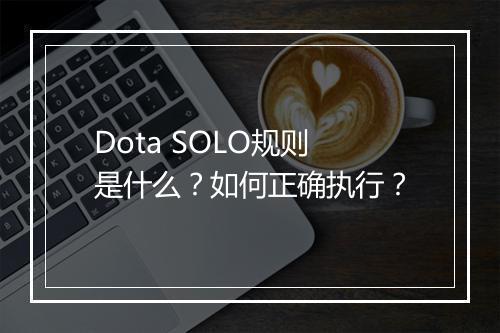 Dota SOLO规则是什么?如何正确执行?
