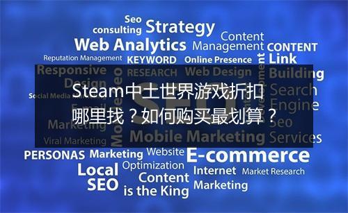 Steam中土世界游戏折扣哪里找？如何购买最划算？