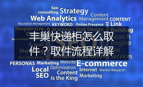 丰巢快递柜怎么取件？取件流程详解