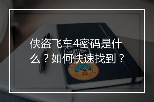 侠盗飞车4密码是什么？如何快速找到？