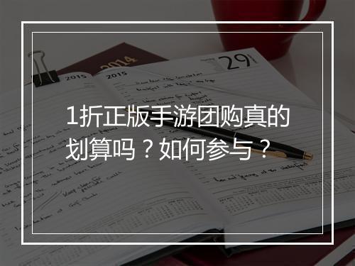 1折正版手游团购真的划算吗?如何参与?