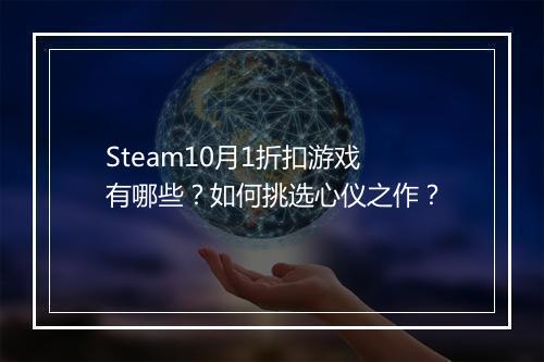 Steam10月1折扣游戏有哪些？如何挑选心仪之作？