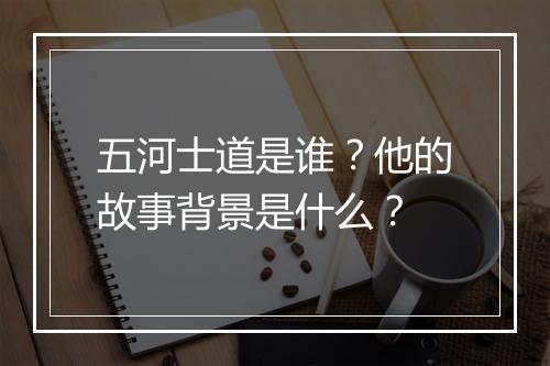 五河士道是谁？他的故事背景是什么？