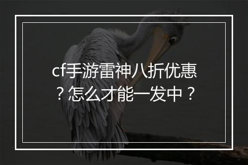 cf手游雷神八折优惠?怎么才能一发中?