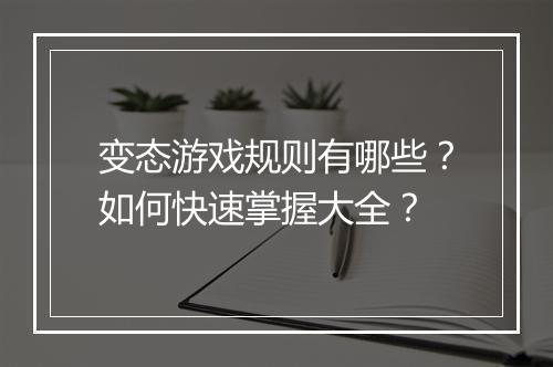 变态游戏规则有哪些？如何快速掌握大全？