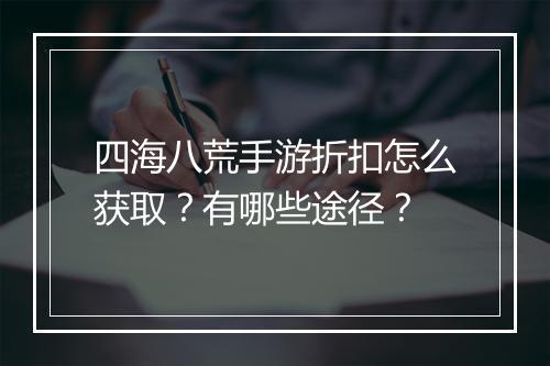 四海八荒手游折扣怎么获取？有哪些途径？