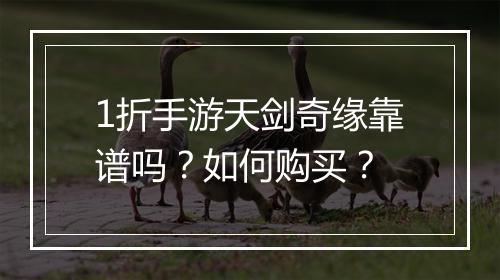 1折手游天剑奇缘靠谱吗？如何购买？