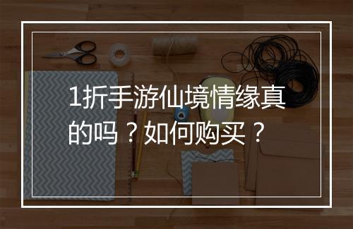 1折手游仙境情缘真的吗？如何购买？