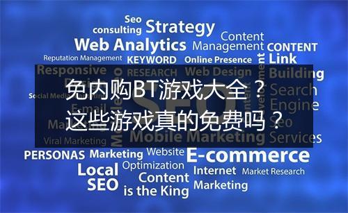 免内购BT游戏大全？这些游戏真的免费吗？