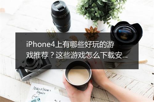 iPhone4上有哪些好玩的游戏推荐?这些游戏怎么下载安装?