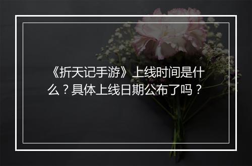 《折天记手游》上线时间是什么?具体上线日期公布了吗?