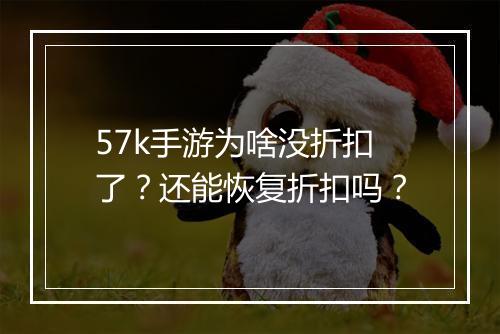 57k手游为啥没折扣了？还能恢复折扣吗？