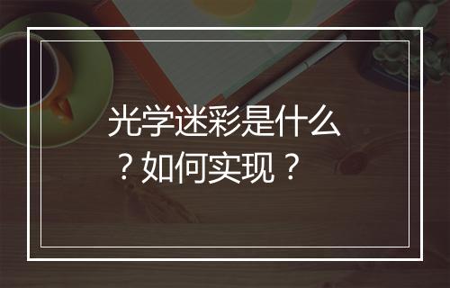 光学迷彩是什么？如何实现？
