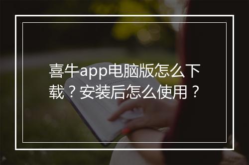 喜牛app电脑版怎么下载？安装后怎么使用？