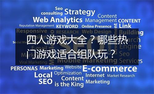 四人游戏大全？哪些热门游戏适合组队玩？