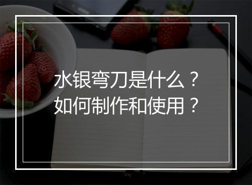 水银弯刀是什么?如何制作和使用?