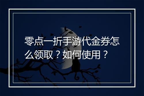 零点一折手游代金券怎么领取?如何使用?